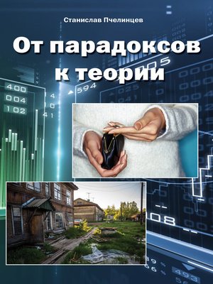 cover image of От парадоксов к теории